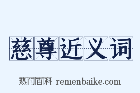慈尊近义词是什么意思的图片